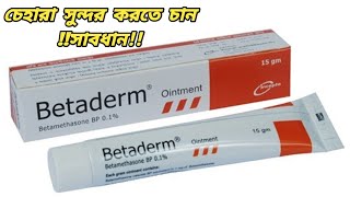 ঠোঁট গোলাপি করার ক্রিম  Betaderm Ointment Bangla [upl. by Irab365]