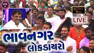 VOl 2  Bhavnagar Live Program  Mayabhai Ahir  Jigneshdada Shrimad Bhagwat Saptah [upl. by Siravart392]