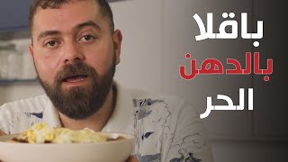 تعرف تقلي بيض؟؟ الحلقة الأولى [upl. by Alled]