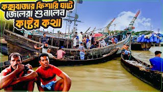 Cox’s Bazar and Fishmarket  মাঝ সমুদ্রে জেলেদের অবিজ্ঞতা শুনলে আপনিও অবাক হবেন  Coxs Bazar [upl. by Pulchi]