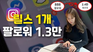 하루만에 팔로워 13만명 늘리게 해준 릴스 공식 유료강의 전부 공개 영상 여러번 보시고 꼭 실행해보세요 [upl. by Hayyim]