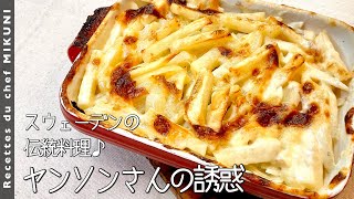 900『ヤンソンさんの誘惑』切ってオーブンで焼くだけ！〜世界の料理シリーズ・スウェーデン〜｜シェフ三國の簡単レシピ [upl. by Ambur25]