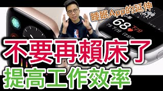 【實用App分享】Apple Watch 提升工作效率祕技！健康App延伸 AutoWake 中文設定心得分享 [upl. by Otineb326]