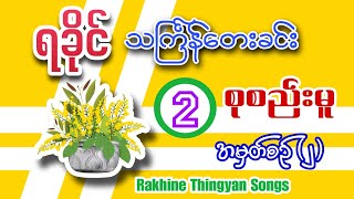 ရခိုင်သင်္ကြန်သီချင်းများစုစည်းမူ၂  Rakhine Thingyan Songs Selection 2 [upl. by Frederigo]