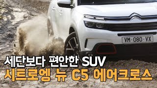 세단보다 편안한 SUV 시트로엥 뉴 C5 에어크로스 출시  New Citroën C5 Aircross SUV [upl. by Knoll]