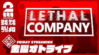 【ホラー】弟者兄者おついちメロの「Lethal Company  リーサルカンパニー」【2BRO】 [upl. by Arihas]