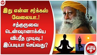 இது என்ன சர்க்கஸ் வேலையா சத்குருவை டென்ஷானாக்கிய விபரீத முடிவு இப்படியா செய்வது [upl. by Ajdan11]