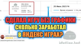 СДЕЛАЛ ИГРУ БЕЗ ГРАФИКИ СКОЛЬКО ЗАРАБОТАЛ В ЯНДЕКС ИГРАХ [upl. by Malinde483]