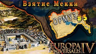 Europa Universalis 4 Ормуз 5 Взятие Мекки [upl. by Clari]