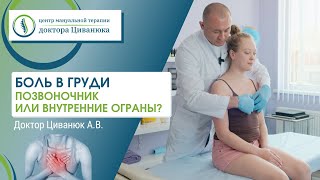 Откуда боль в грудной клетке Позвоночник или внутренние органы Доктор Циванюк [upl. by Anyat731]