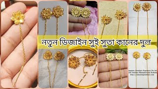 Sui suta gold earrings collection  নতুন ডিজাইন সুই সুতা কানের দুল  New design sui suta kaner dul [upl. by Fagen]