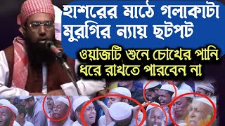 ওয়াজ নয় এ যেন হাশরের মাঠ  Maulana Zubair Ahmed Ansari Waz  জুবায়ের আহমেদ আনসারী ওয়াজ  Ansari waz [upl. by Areht]