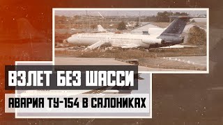 Взлёт без шасси Авария Ту154 в Салониках [upl. by Nilam452]