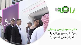 جناح سعودي في ويمبلي يعرف جماهير نزالات موسم الرياض في لندن على أبرز الوجهات السياحية في السعودية [upl. by Niarb5]