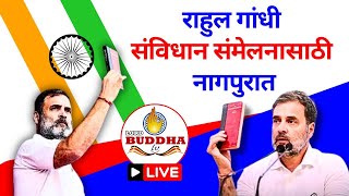 LIVE राहुल गांधी संविधान संमेलनासाठी नागपुरात [upl. by Ymmik]