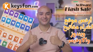 أرخص موقع لشراء مفاتيح ويندوز والاوفيس الأصليه  شرح موقع keysfancom [upl. by Tartan]