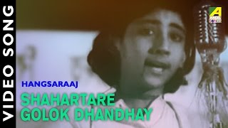 Shahartare Golok Dhandhay  Hangsaraaj  Bengali Movie Video Song  Arati Mukherjee [upl. by Odlopoel173]