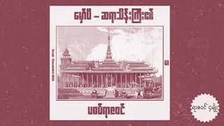 မှော်ပီဆရာသိန်းကြီး ၏ ပစပ်ရာဇဝင် [upl. by Hsac669]