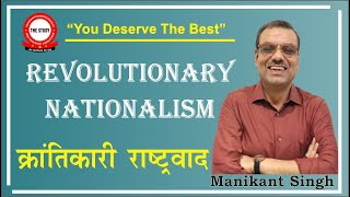 क्रांतिकारी राष्ट्रवाद  Revolutionary Nationalism  An Alternative Voice in National Movement [upl. by Orin]