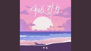 呼吸引力 和声伴奏版 [upl. by Susumu]