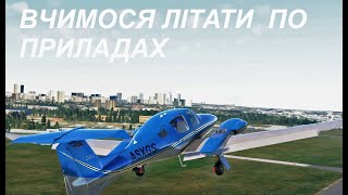 Політ по приборах IFR у Microsoft flight simulator [upl. by Nnaer]