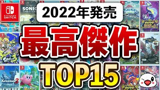 絶対おすすめ！Switchの2022年面白かったゲームTOP15 [upl. by Gibbie2]