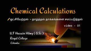 Easy way to Balanced the Redox Reaction Chemical calculations Tamil medium  UFHUSSAIN HILMY [upl. by Naashar169]