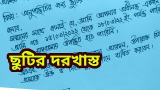 অনুপস্থিতির জন্য ছুটির আবেদন।how to write application for leave of absenceapplication letter [upl. by Hardman482]