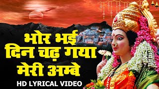 Bhor Bhai Din Chad Gaya Meri Ambe  Best Aarti  Navratri Special  Ambe Maa Aarti  Mata Ki Aarti [upl. by Marvella796]