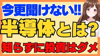 小学生でもわかる！半導体とは何か？ [upl. by Nitsid226]