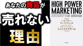 マーケティングは学んでおかないと、めちゃくちゃ損します。11分でわかる『ハイパワーマーケティング』 [upl. by Ellary]