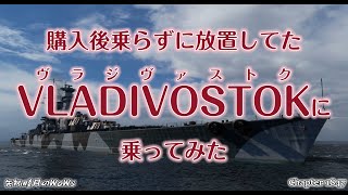 World of Warships 2024 0424 購入後乗らずに放置してたVLADIVOSTOKヴラジヴァストクに乗ってみた [upl. by Mcclary]