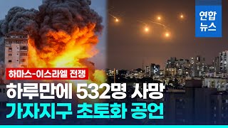 전면전 시작되나…이스라엘군 팔레스타인 무장세력 파괴 결정  연합뉴스 Yonhapnews [upl. by Araihc]