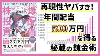 【令和の錬金術】月41万円の“不労所得”をもらう億リーマンが教える「爆配当」株投資 [upl. by Aleahpar]