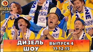 Дизель шоу  полный выпуск 4 от 11122015  Дизель Студио Украина [upl. by Norha267]