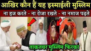 इस्माइली मुस्लिम कौन हैं Who is Agha khani community Dark Secrets of Ismaili Religious [upl. by Kenelm503]