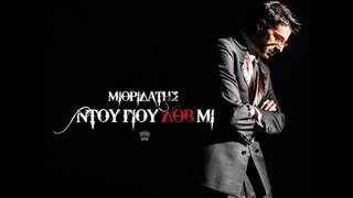 ΜΙΘΡΙΔΑΤΗΣ  ΝΤΟΥ ΓΙΟΥ ΛΟΒ ΜΙ Official Video [upl. by Llenrahs659]