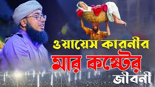 ওয়ায়েস কারনীর মার কষ্টের জীবনী  মুফতি জহিরুল ইসলাম ফরিদী [upl. by Bbor]