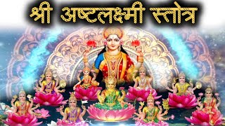 अष्ट लक्ष्मी वंदना  देवी की असीम कृपा आप पर बनी रहती है Shri Ashtalakshmi Stotram। [upl. by Enelloc3]