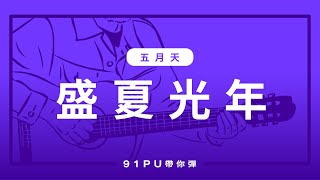 【 五月天 盛夏光年 】吉他譜  吉他教學  Capo 彈法  91PU 帶你彈 No270 [upl. by Eelsnia]