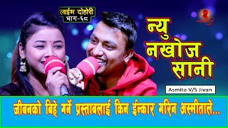 जीवनले अस्मितालाई बिहे गरम भनेपछि New Live Dohori 2078 Asmita Dallakoti Vs Jeevan Sigdel Niu Nakhoja [upl. by Faxan695]