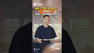 历经十年创作拍摄，《慧能前传》亮相广东优秀电影观影推介会 [upl. by Einahpit694]