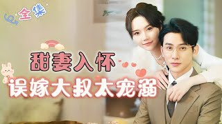 MULTI SUB 《甜妻入怀，误嫁大叔太宠溺》马乐婕💕于轩鸿灏 被逼婚的路上，撞到帅大叔的车！好吧，那就选你结婚！但他竟然对我来真的？🥰 MiniDrama 精彩大陆短剧 [upl. by Leahcimrej883]