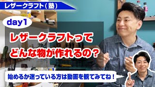 レザークラフト初心者講座 day1【レザークラフトってどんな物が作れるの？】 [upl. by Satsok]