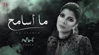 Assala  Ma Asameh Lyric Video  أصالة  ما أسامح [upl. by Gine]