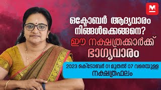 സമ്പൂർണ വാരഫലം  October 01 to 07  Weekly Prediction  Weekly Horoscope  ആഴ്ചഫലം [upl. by Stead844]