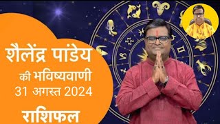 आज का राशिफल 31 अगस्त 2024 शैलेंद्र पांडेय की भविष्यवाणी Today Rashifal Astro Shailendra Pandey [upl. by Negaem]