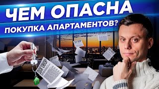 Чем опасна ПОКУПКА АПАРТАМЕНТОВ Плюсы и минусы от инвестиций в апартаменты нежилую недвижимость [upl. by Acirrehs]