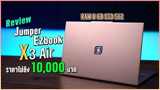 Review Jumper EZbook X3 Air  โน้ตบุ๊คไม่ถึงหมื่นทำอะไรได้บ้าง [upl. by Doran]