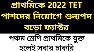 2022 TET Pass Interview date  Primary recruitment 2024 vacancy TET 2022 interview Primary tet [upl. by Egag]